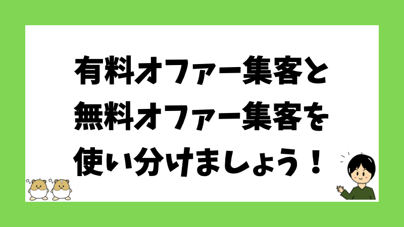 有料オファー集客と無料オファー集客を使い分けましょう！