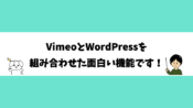 VimeoとWordPressを組み合わせた面白い機能です！