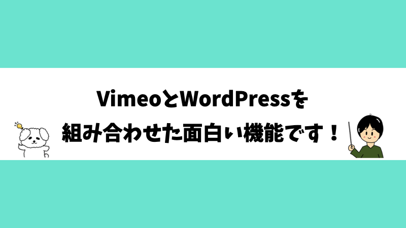 VimeoとWordPressを組み合わせた面白い機能です！