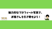 魅力的なプロフィール写真で、お客さんを引き寄せよう！