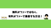 無料オファーではなく、有料オファーで集客する方法！