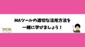 MAツールの適切な活用方法を一緒に学びましょう！