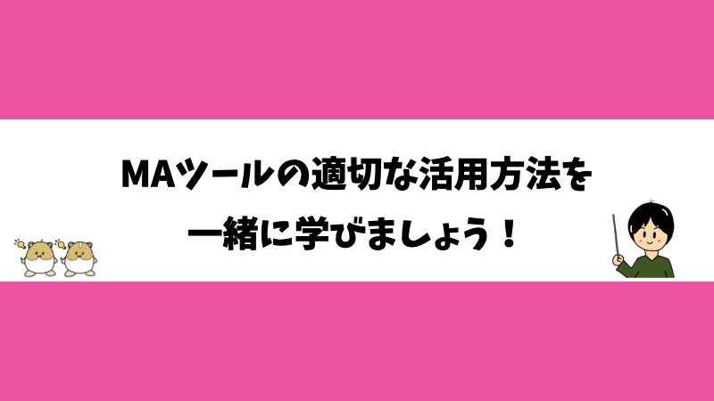 MAツールの適切な活用方法を一緒に学びましょう！