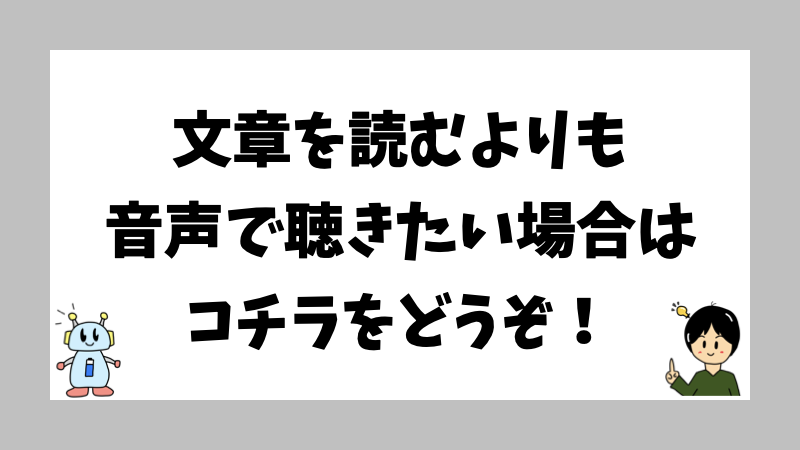 文章を読むよりも音声で聴きたい場合はコチラをどうぞ!