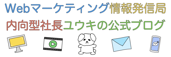 Webマーケティング情報発信局｜内向型社長ユウキの公式ブログ
