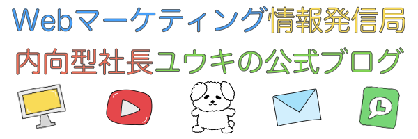 Webマーケティング情報発信局｜内向型社長ユウキの公式ブログ