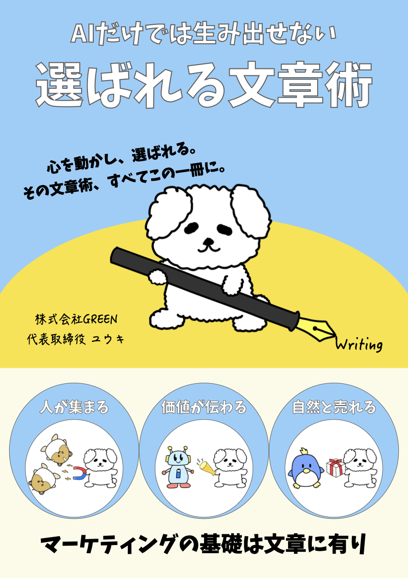 選ばれる文章術