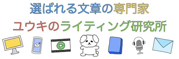 選ばれる文章の専門家｜ユウキのライティング研究所