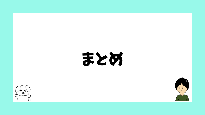 まとめ