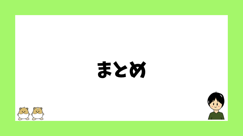 まとめ