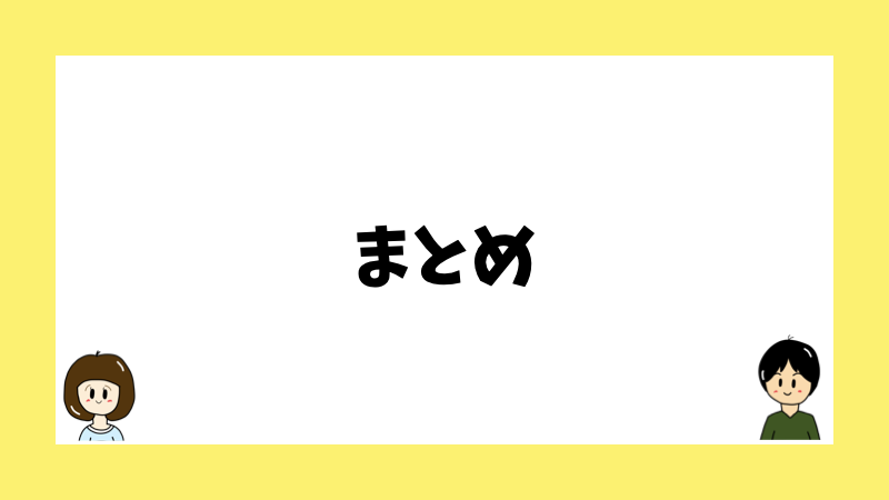 まとめ