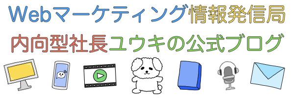 Webマーケティング情報発信局｜内向型社長ユウキの公式ブログ