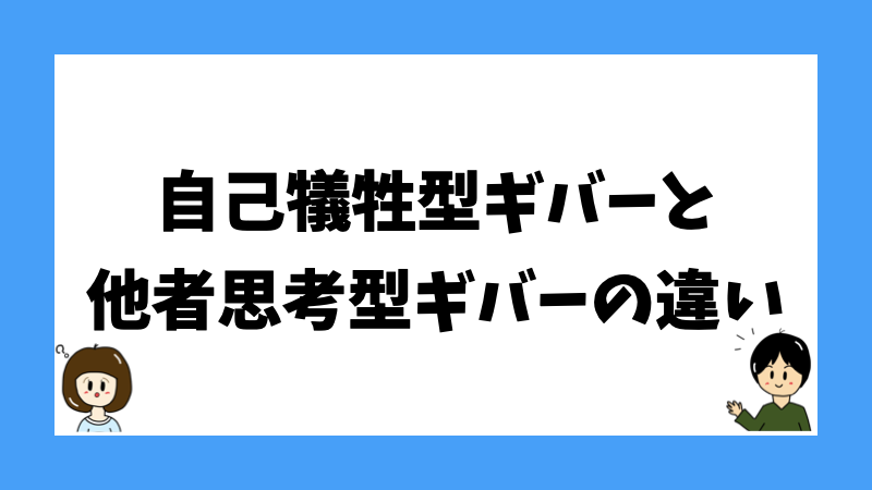 自己犠牲型ギバーと他者思考型ギバーの違い