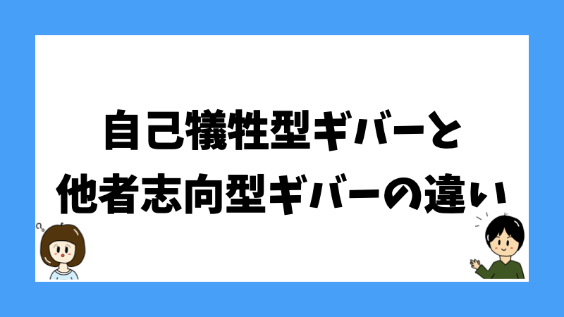 自己犠牲型ギバーと他者志向型ギバーの違い