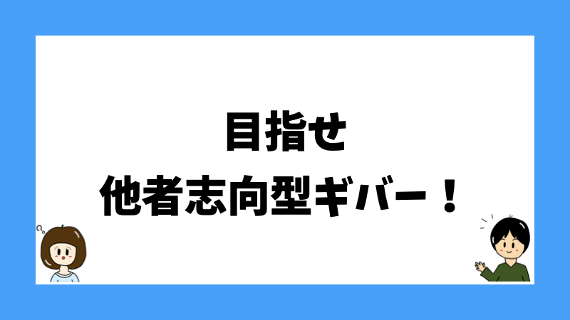 目指せ他者志向型ギバー!