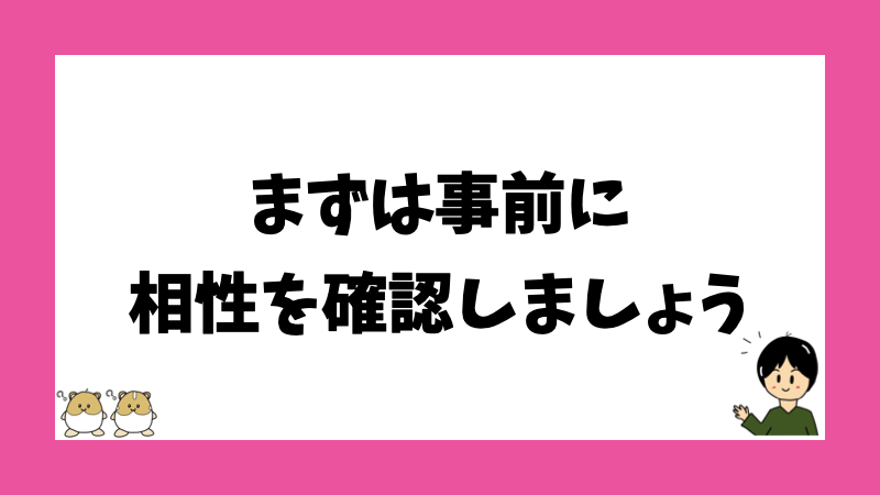 まずは事前に相性を確認しましょう