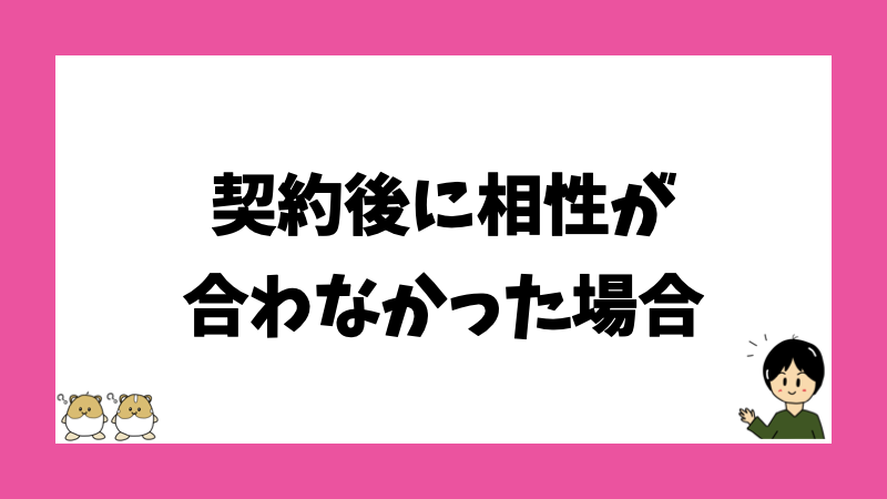 契約後に相性が合わなかった場合