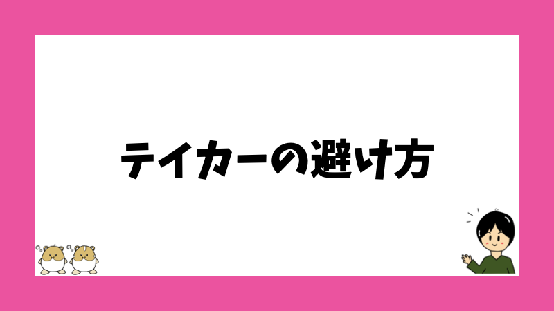 テイカーの避け方