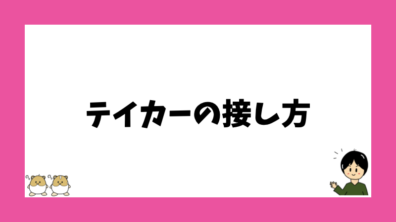 テイカーの接し方