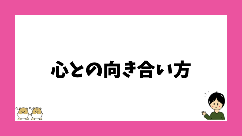 心との向き合い方