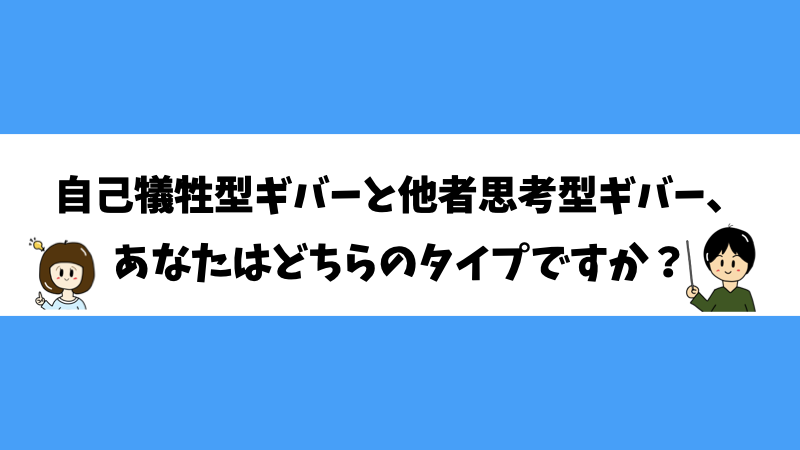 自己犠牲型ギバーと他者思考型ギバー、あなたはどちらのタイプですか？