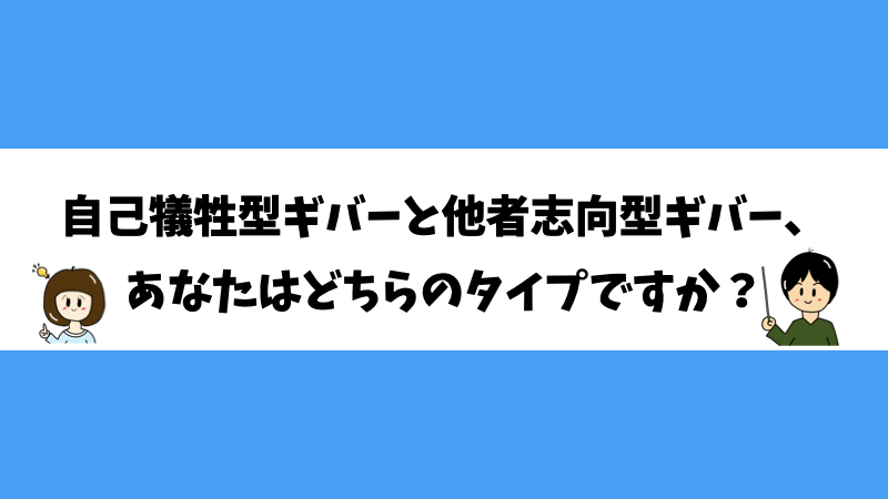 自己犠牲型ギバーと他者志向型ギバー、あなたはどちらのタイプですか？