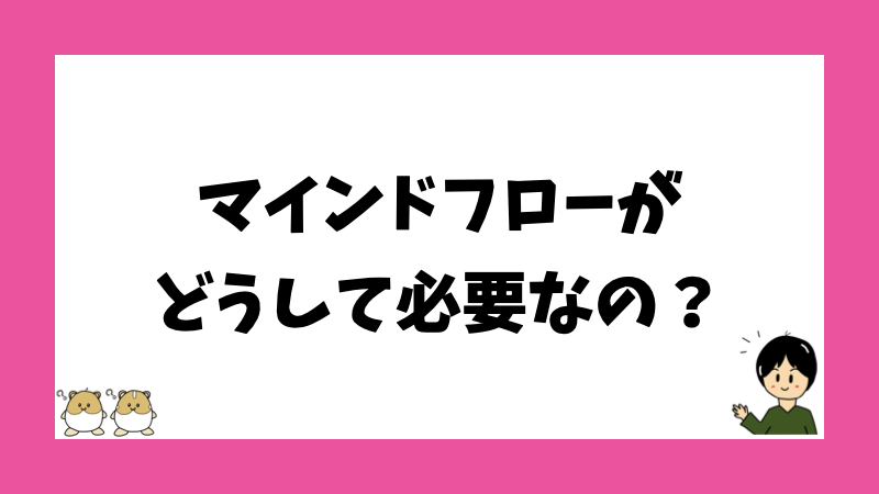マインドフローがどうして必要なの?