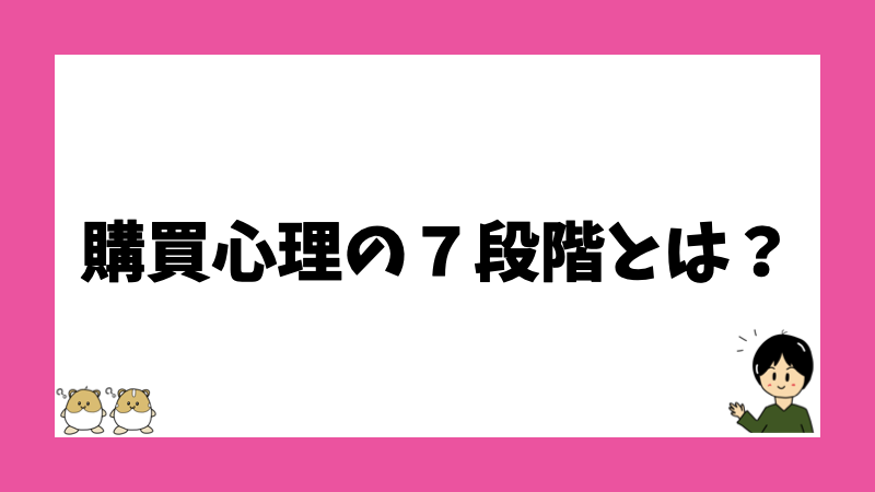 購買心理の7段階とは?
