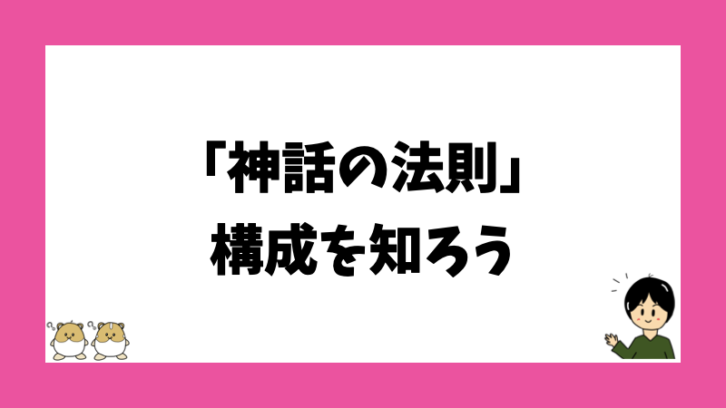 「神話の法則」構成を知ろう