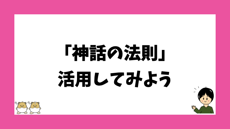 「神話の法則」活用してみよう