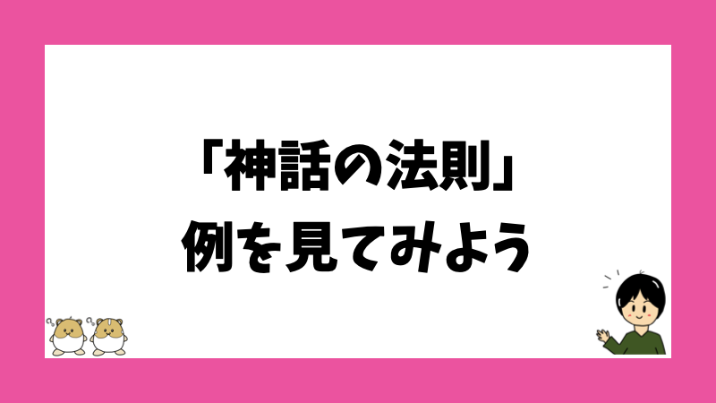 「神話の法則」例を見てみよう