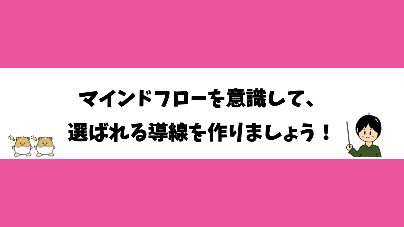 マインドフローを意識して、選ばれる導線を作りましょう！