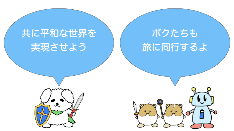 共に歩む仲間
