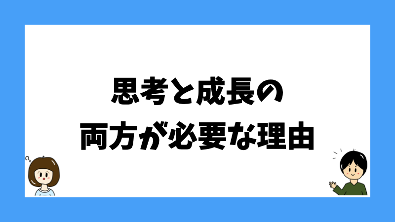 思考と技術の両方が必要な理由