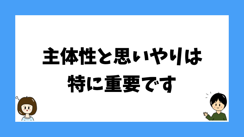 主体性と思いやりは特に重要です