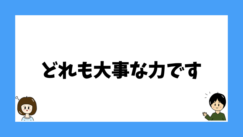 どれも大事な力です