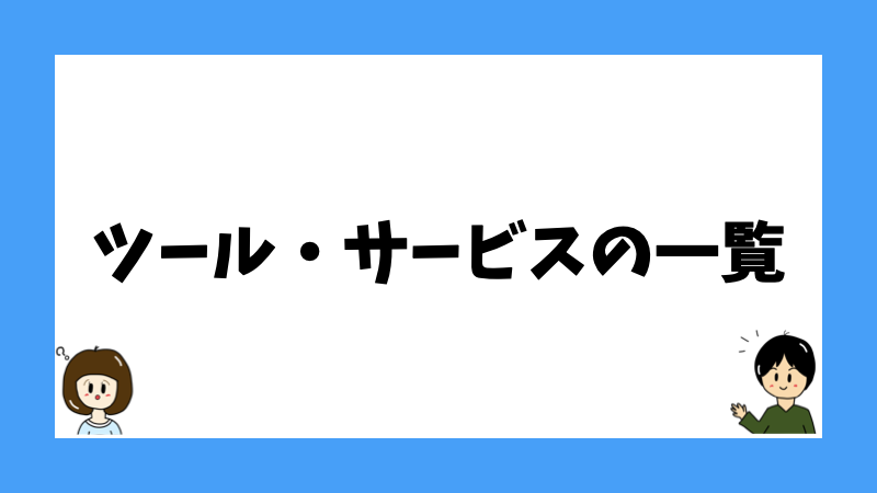 ツール・サービスの一覧