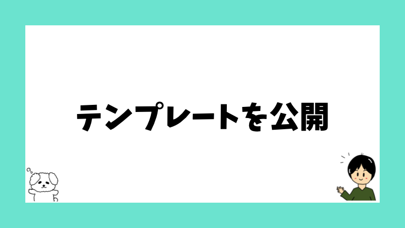 テンプレートを公開