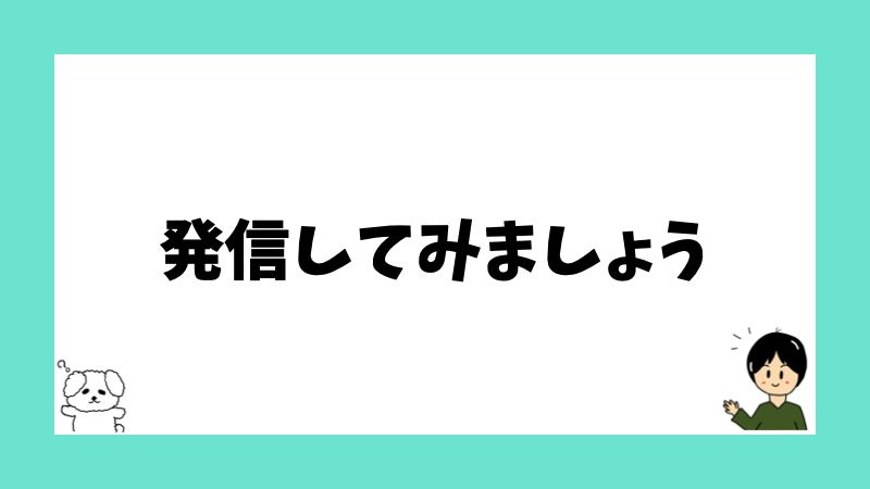 発信してみましょう