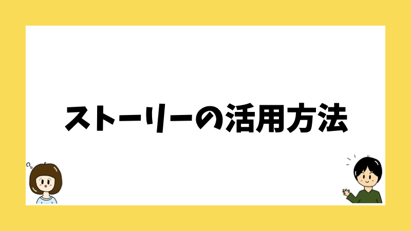 ストーリーの活用方法