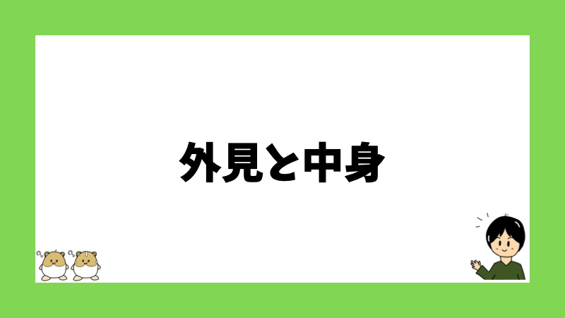 外見と中身