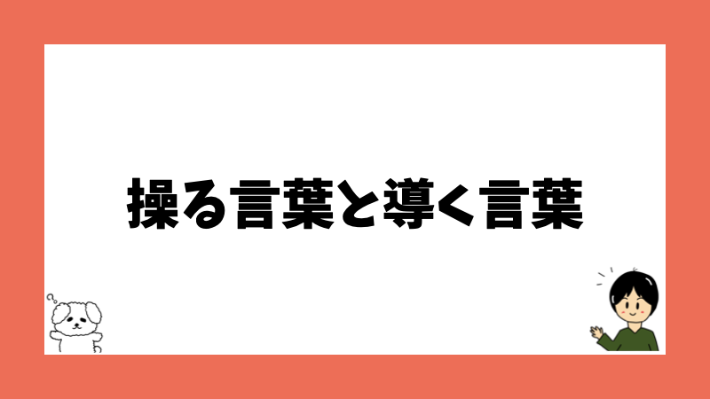 操る言葉と導く言葉