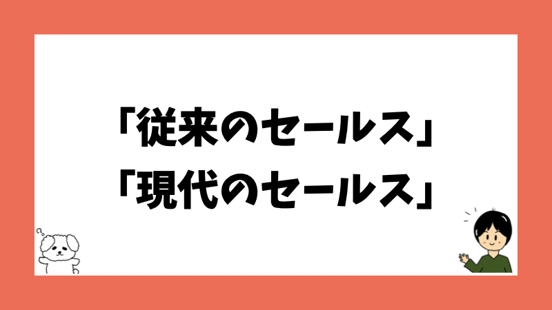 「従来のセールス」「現代のセールス」