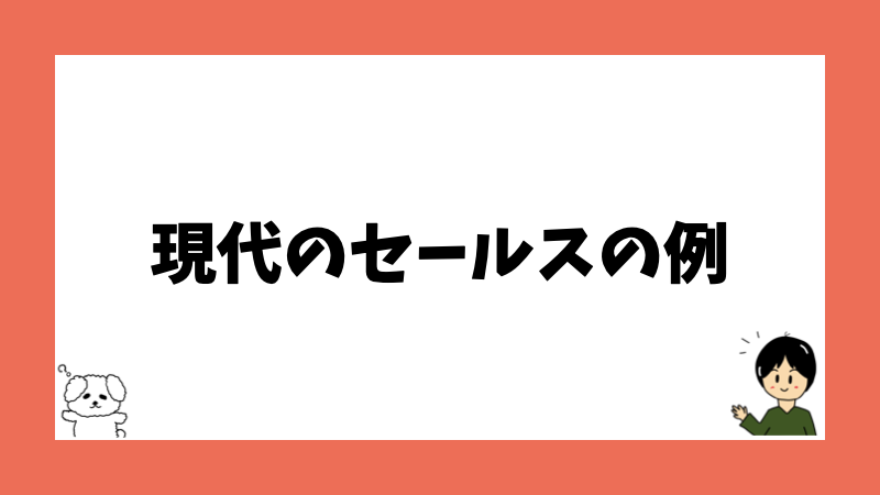 現代のセールスの例