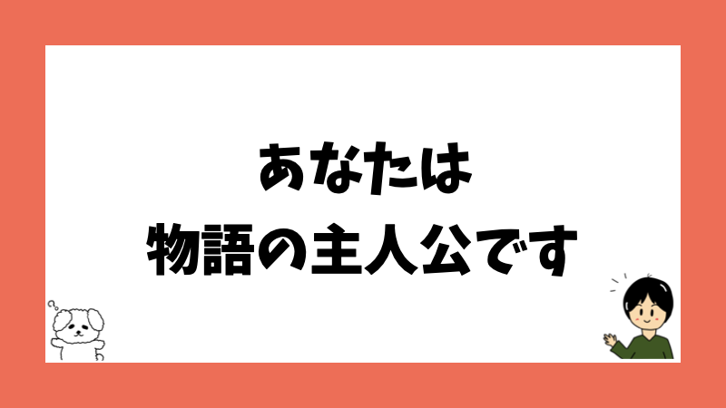 あなたは物語の主人公です
