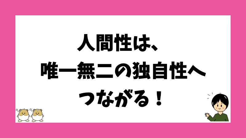 人間性は、唯一無二の独自性へつながる！
