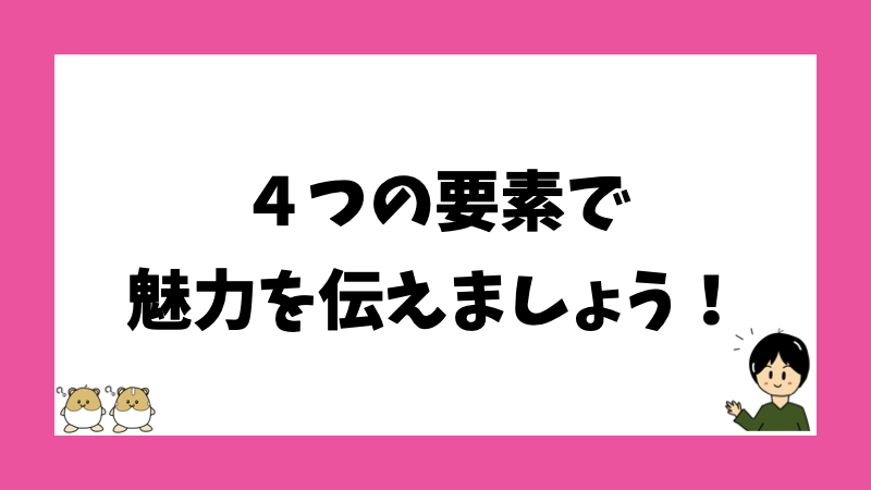 ４つの要素で魅力を伝えましょう！