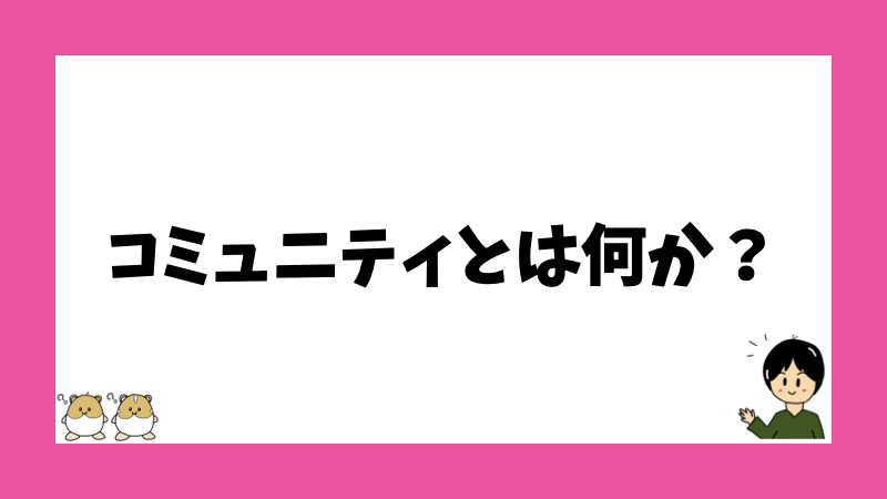 コミュニティとは何か?