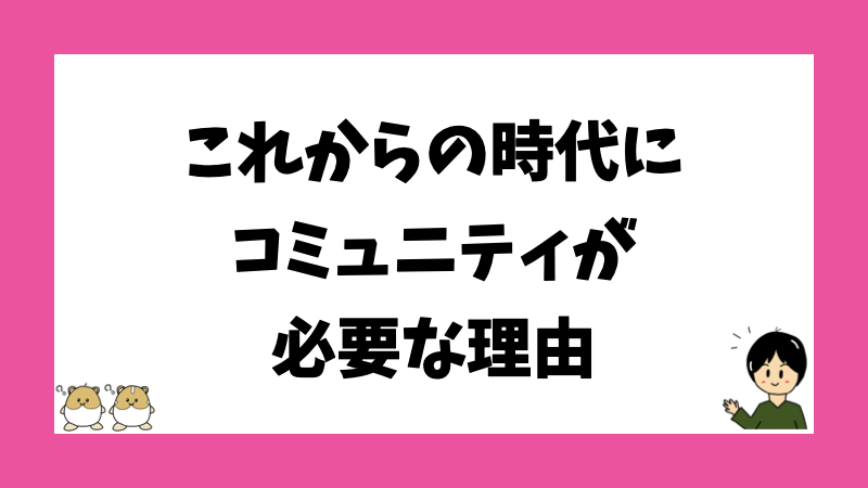 これからの時代にコミュニティが必要な理由