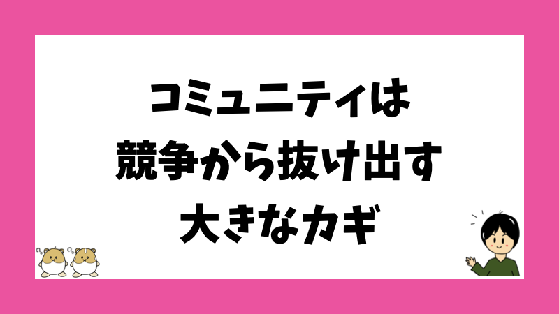 コミュニティは競争から抜け出す大きなカギ